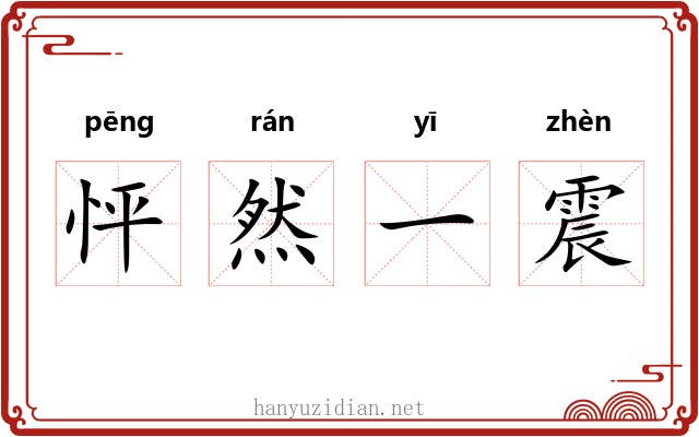 怦然一震