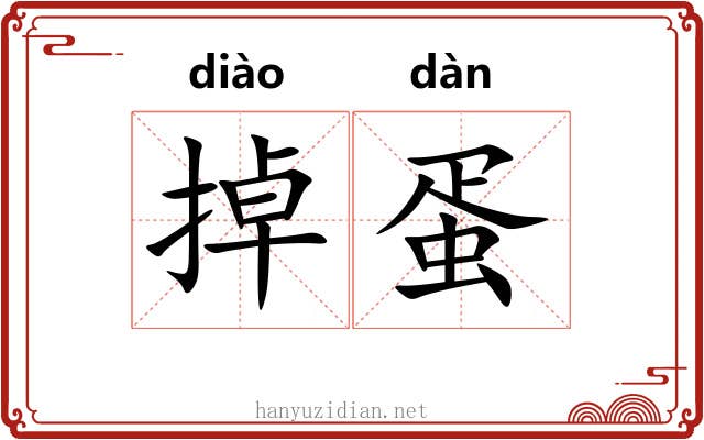 掉蛋