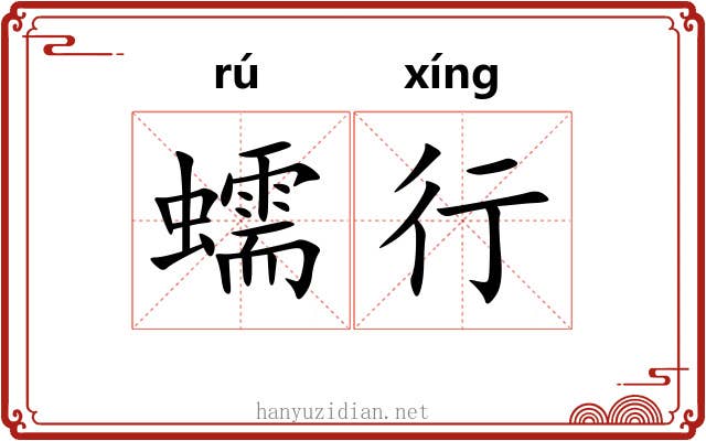 蠕行