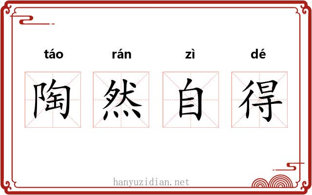 陶然自得 陶然自得
