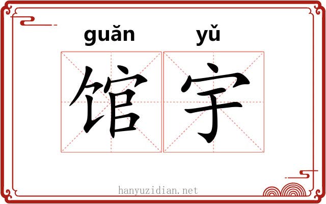 馆宇