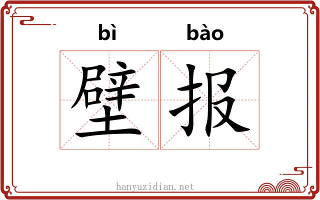 壁报
