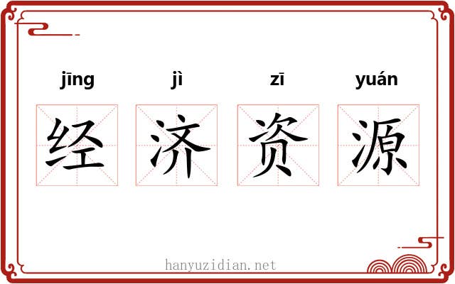 经济资源 经济资源