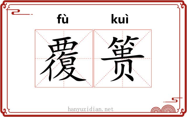 覆篑