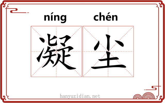 凝尘