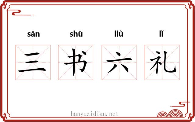 三书六礼 三书六礼