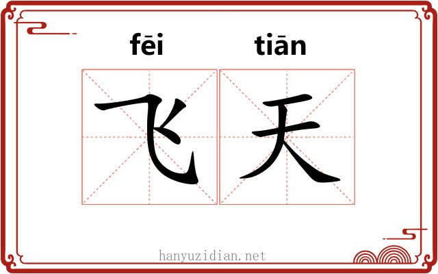 飞天