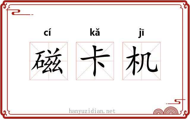 磁卡机