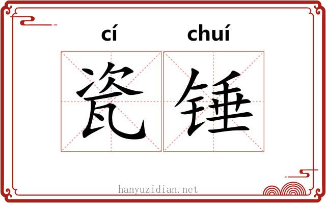 瓷锤