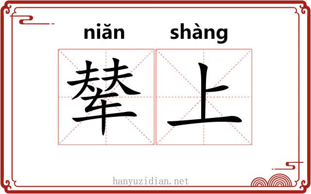 辇上 辇上