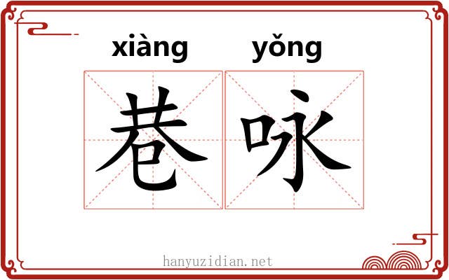 巷咏