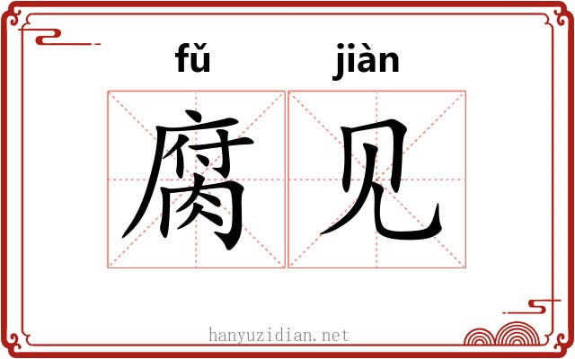 腐见 腐见