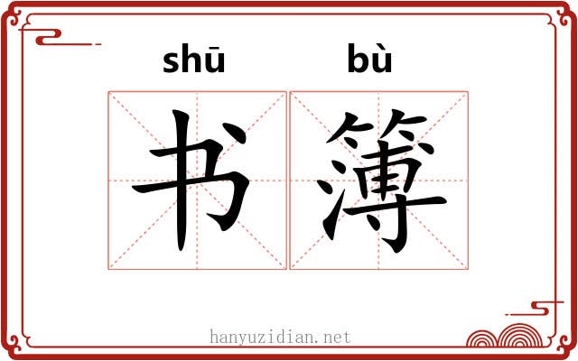 书簿 书簿