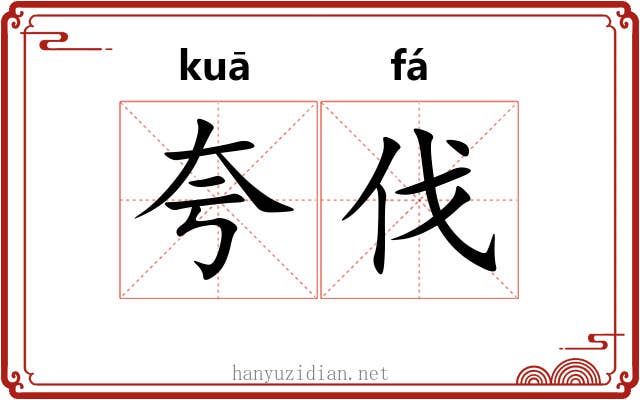 夸伐