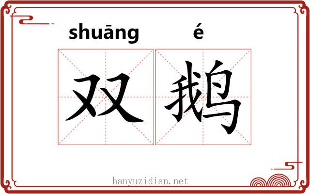 双鹅 双鹅