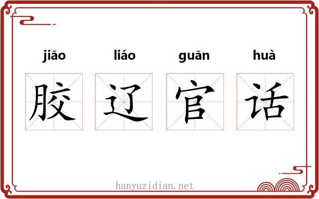 胶辽官话 胶辽官话
