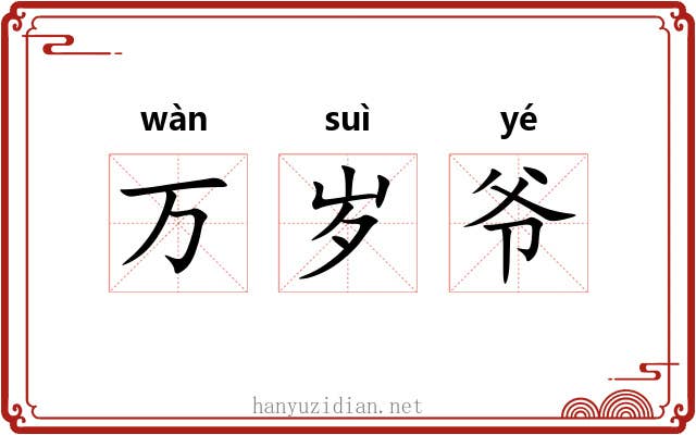 万岁爷 万岁爷