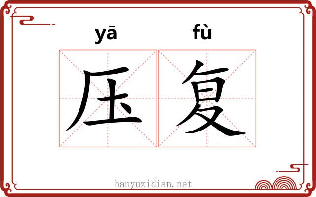 压复 压复