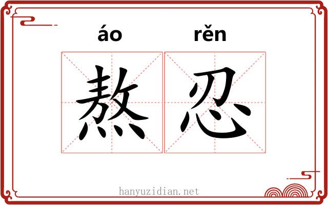 熬忍