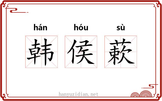 韩侯蔌 韩侯蔌