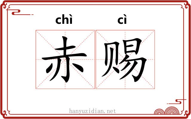 赤赐