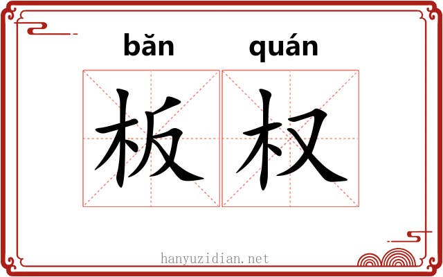板权 板权