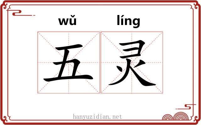 五灵