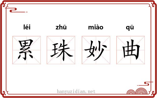 累珠妙曲 累珠妙曲