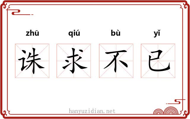 诛求不已