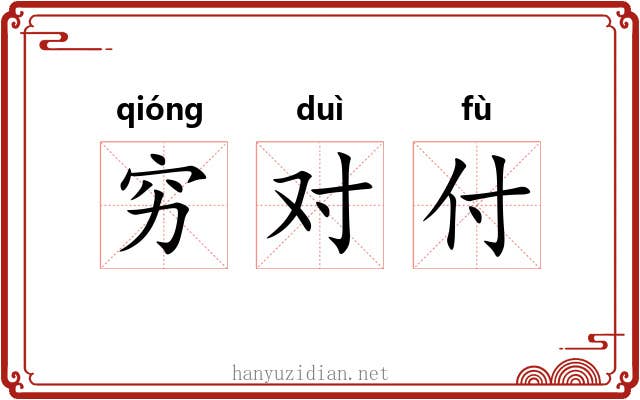 穷对付 穷对付