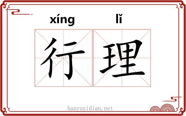 行理