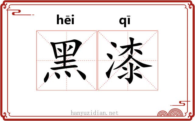 黑漆