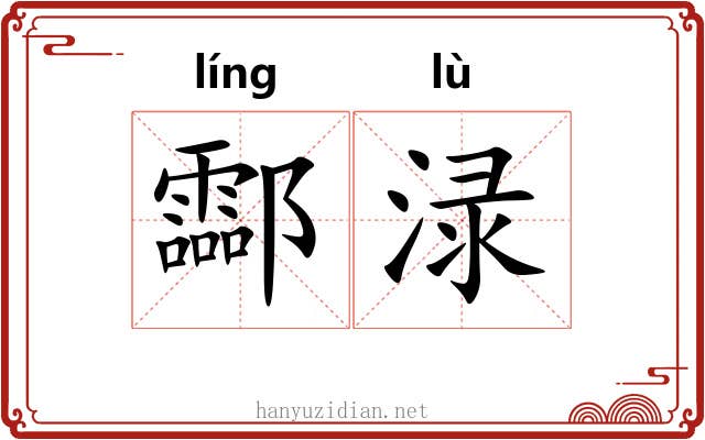酃渌