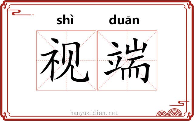 视端 视端