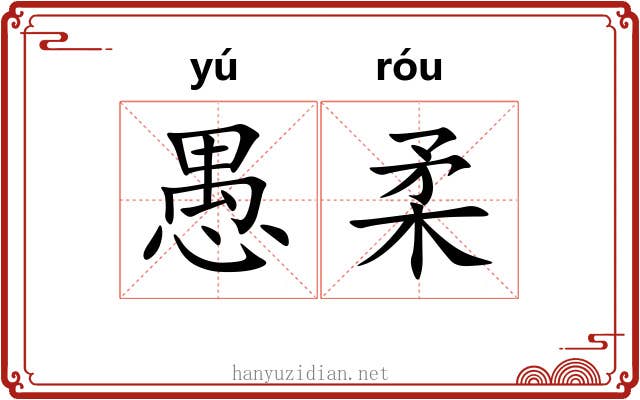 愚柔