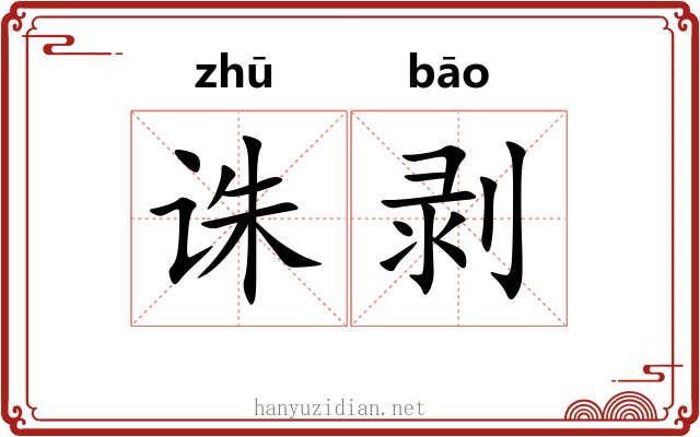 诛剥