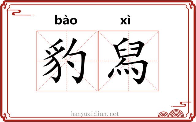 豹舄