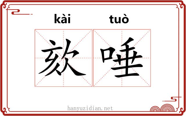欬唾
