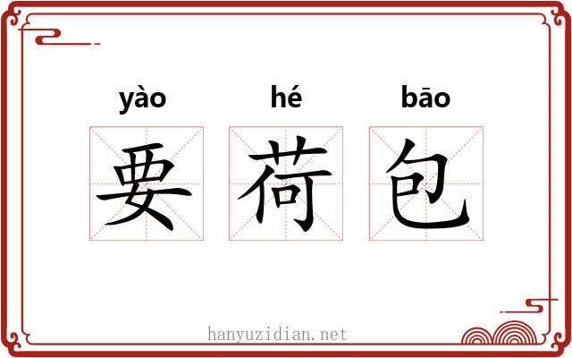 要荷包 要荷包