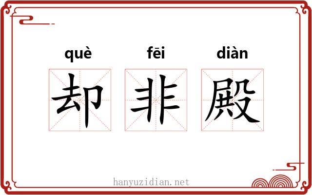 却非殿 却非殿