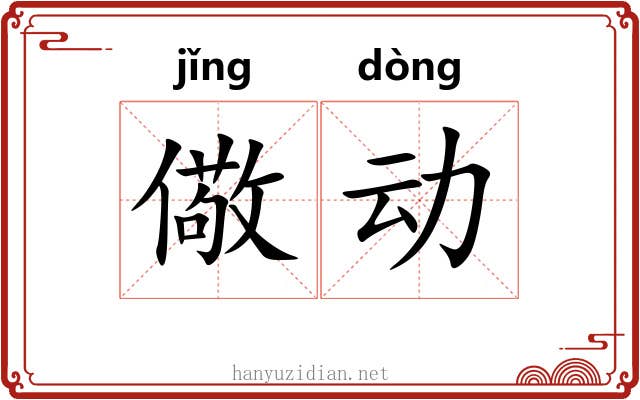 儆动 儆动
