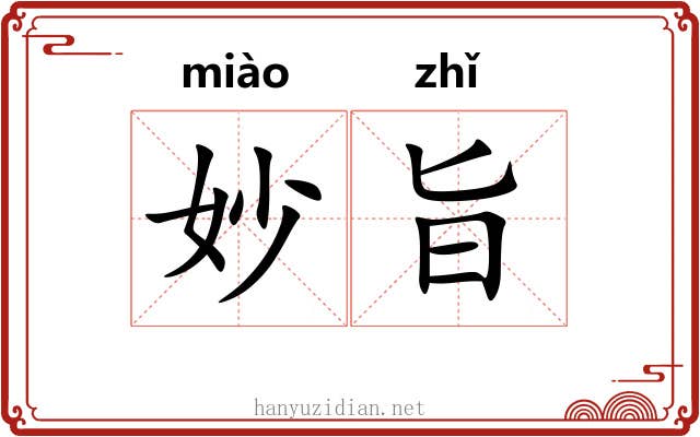 妙旨