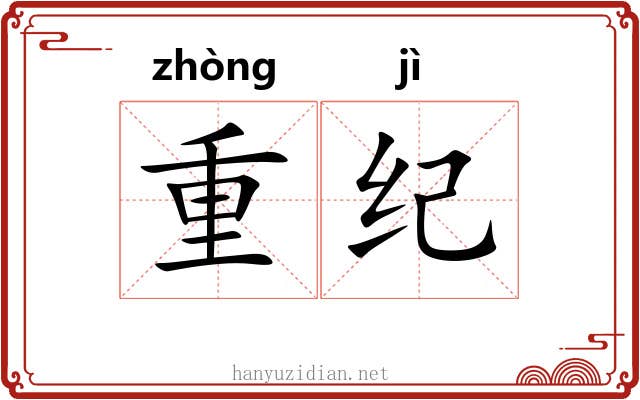 重纪