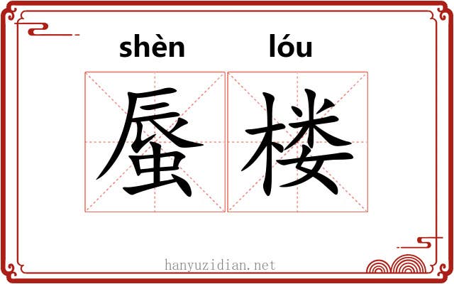 蜃楼