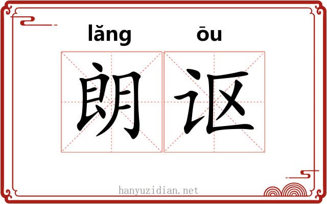 朗讴