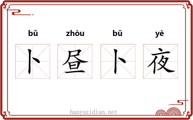 卜昼卜夜 卜昼卜夜