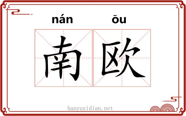 南欧