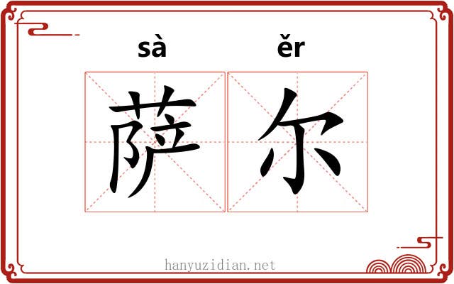 萨尔
