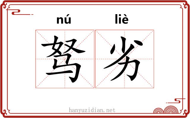 驽劣