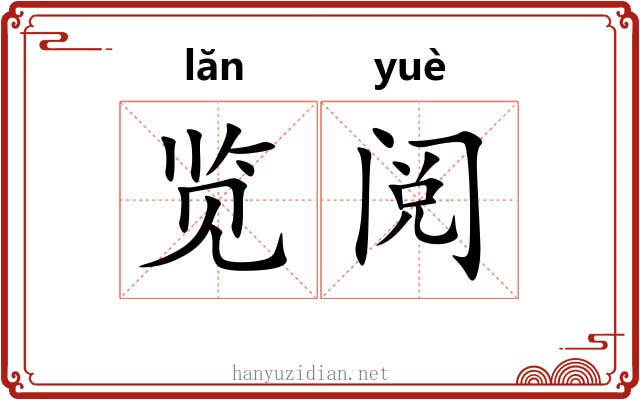 览阅